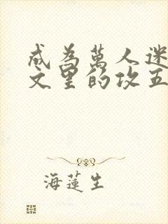 成为万人迷总受文里的攻五