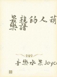 最亲的人葫芦丝乐谱