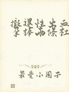 撤退性出血后验孕棒两条杠