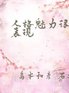 人格魅力很强的表现