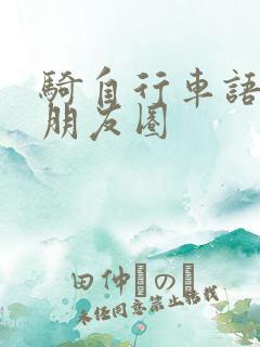 骑自行车语录发朋友圈