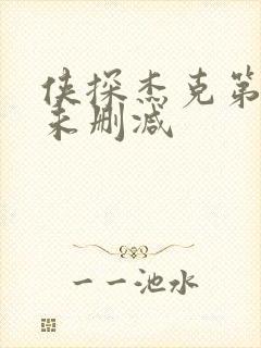 侠探杰克第一季未删减