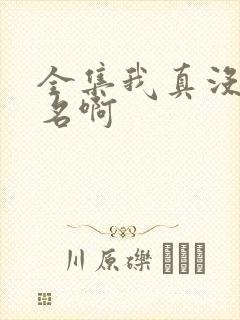 全集我真没想出名啊