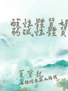 酸性体质好还是弱碱性体质好