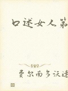 口述女人第一次