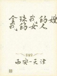金珠我的嫂子是我的女人