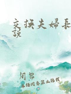 交换夫妇长篇小说