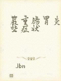 严重肠胃炎有哪些症状