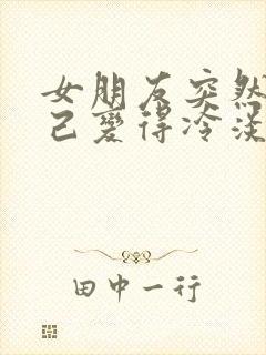 女朋友突然对自己变得冷淡