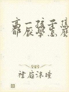 高一孩子焦虑抑郁厌学怎么办