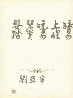 婴儿晚上睡觉不踏实易醒易哭闹有什么办法