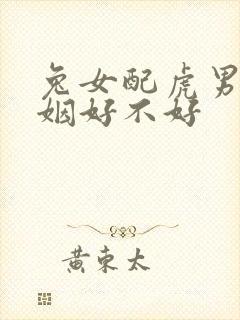 兔女配虎男的婚姻好不好
