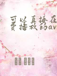 可以直接在线免费播放的av毛片