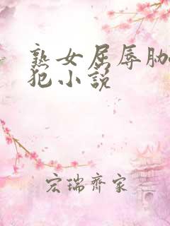 熟女屈辱胁迫侵犯小说