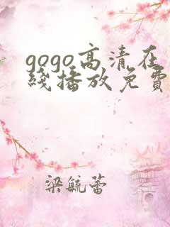 gogo高清在线播放免费观看