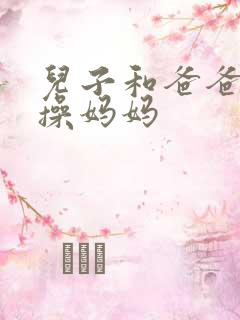 儿子和爸爸一起操妈妈