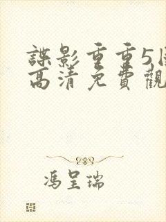 谍影重重5国语高清免费观看完整版