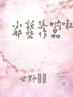 小说集呐喊包括哪些作品