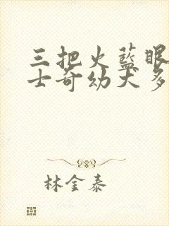 三把火蓝眼睛哈士奇幼犬多少钱