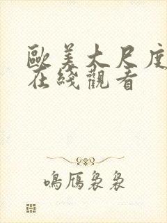 欧美大尺度综艺在线观看