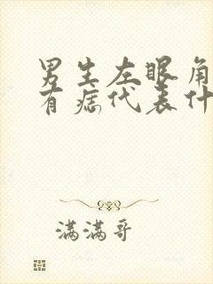 男生左眼角下方有痣代表什么意思