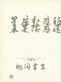 星座对应的日期表是阴历还是阳历