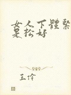 女人下体紧好还是松好