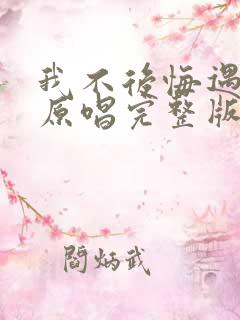 我不后悔遇见你原唱完整版