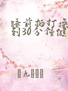 睡前拍打操20到30分钟健身操