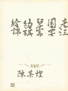 给幼儿园老师送锦旗需要注意什么