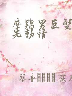 摩羯男巨蟹女谁先动情