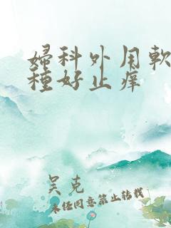 妇科外用软膏哪种好止痒