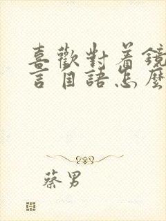 喜欢对着镜子自言自语怎么回事