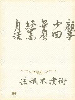 月经量少颜色又淡怎么回事