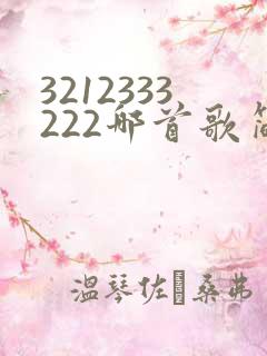 3212333222哪首歌简谱