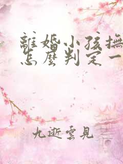 离婚小孩抚养权怎么判定一个