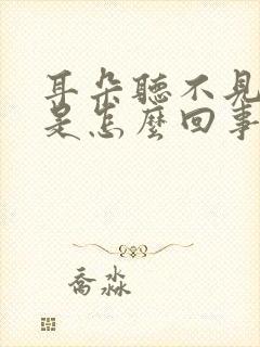 耳朵听不见声音是怎么回事