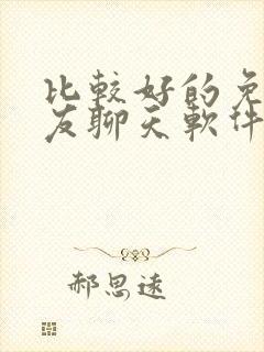 比较好的免费交友聊天软件