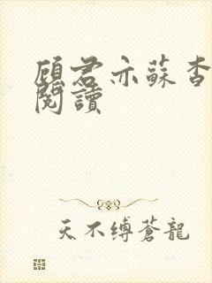 顾君亦苏杳免费阅读