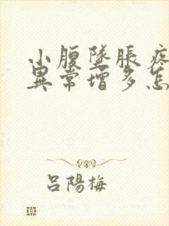 小腹坠胀疼白带异常增多怎么回事