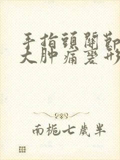 手指头关节处肿大肿痛变形