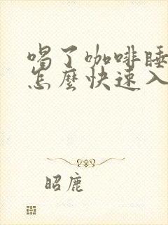 喝了咖啡睡不着怎么快速入睡