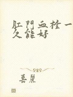 肛门血栓一般多久能好