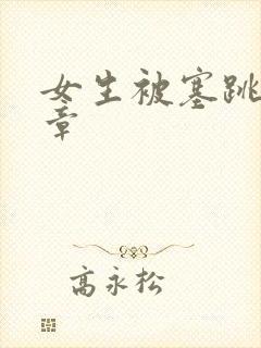 女生被塞跳蛋文章