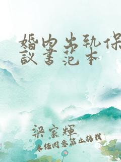 婚内出轨保证协议书范本