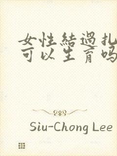 女性结过扎后还可以生育吗