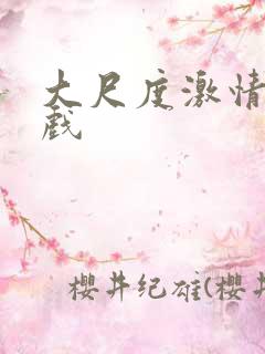 大尺度激情吻床戏