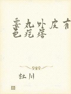 睾丸外皮有个白色疙瘩