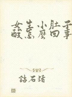 女生小肚子疼腰酸怎么回事