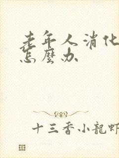 老年人消化不好怎么办